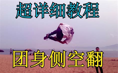 如何进行跑酷教程中的团身侧空翻（团侧）训练技巧？ 1
