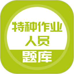 特种作业人员考试app v3.7.0 v3.9.0