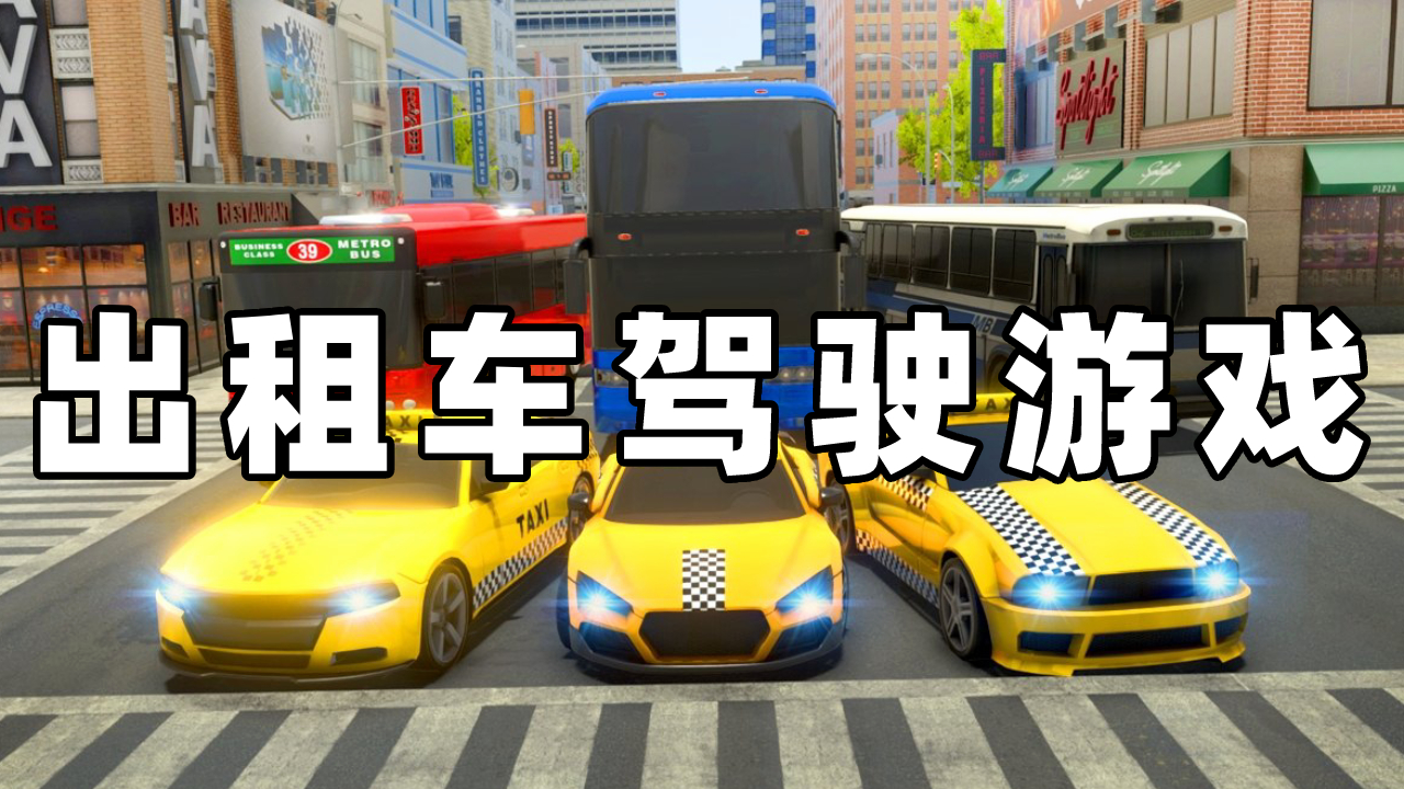 出租车驾驶游戏