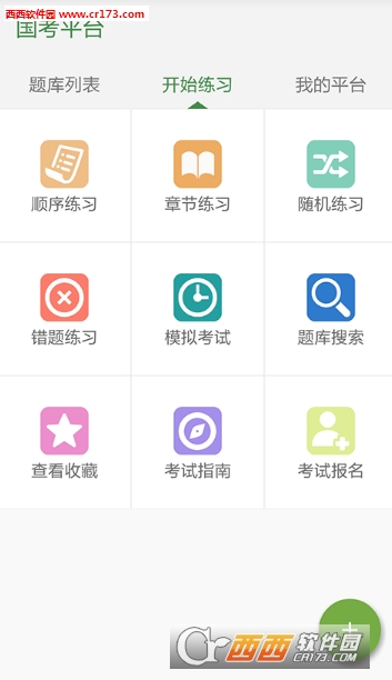 国考平台app