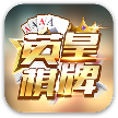 英皇棋牌 v1.10.0