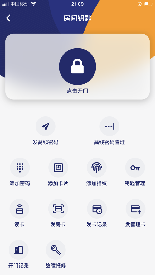 去住管家app