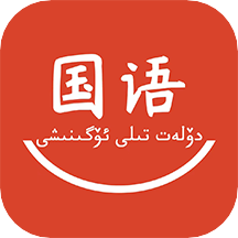 国语学习app v1.5.0