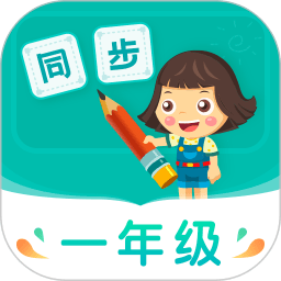 小学同步一年级app