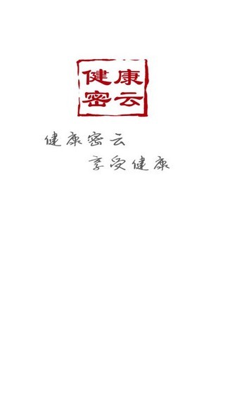 健康密云