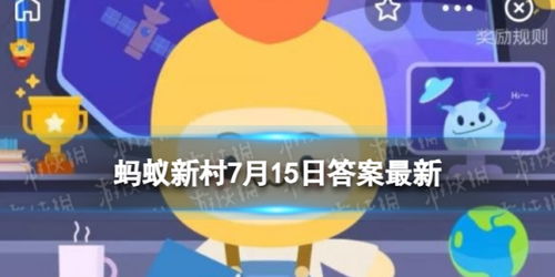 蚂蚁新村海浪村如何获取？ 3
