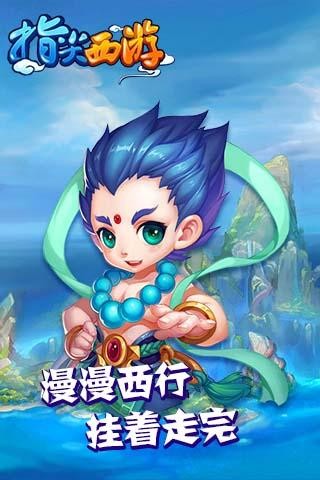 指尖西游