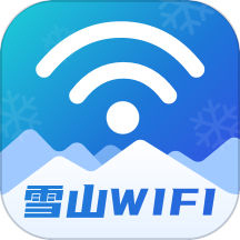 雪山WiFi v1.0.0