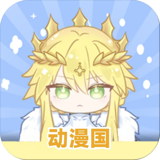 动漫国3.1.0纯净版