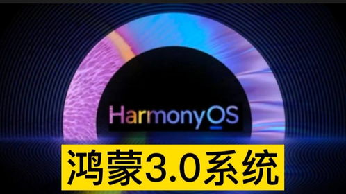 一键升级鸿蒙系统3.0，轻松掌握升级攻略！ 3