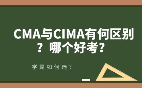 CIMA与CMA：核心差异解析 2