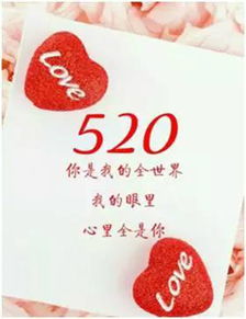 揭秘！520背后隐藏的浪漫秘密：你知道这是什么特别节日吗？ 1