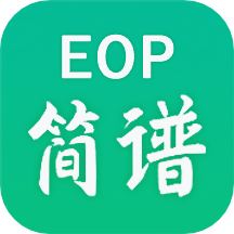 EOP简谱 v2.4.3.2