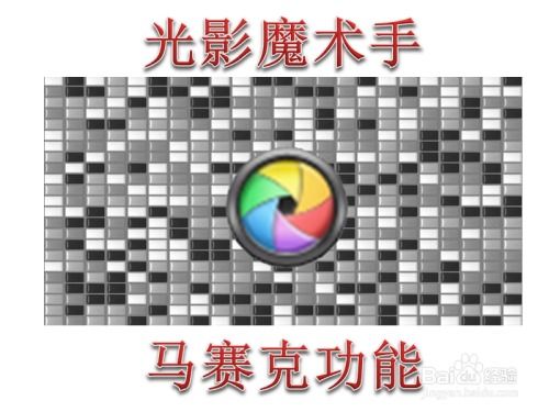 光影魔术手中实现马赛克效果的方法 1