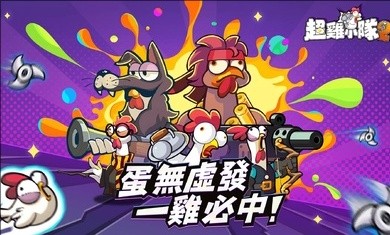 超鸡小队2安卓版