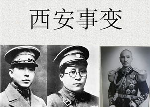 揭秘历史转折点：西安事变发生的震撼年份，改写中国命运的关键时刻！ 3