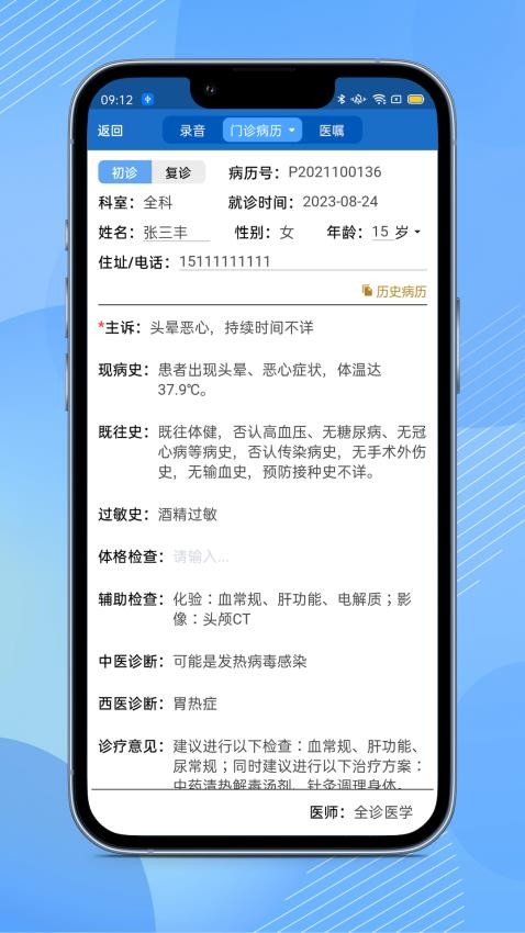 全诊通Plus