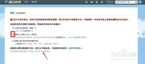 如何关闭或注销腾讯微博账户？ 3