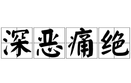 揭秘'深恶痛绝'的真正含义，为何这个词让人闻之色变？ 1