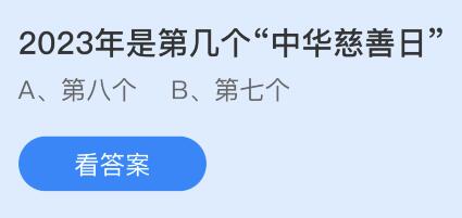 今年是第几个中华慈善日，蚂蚁新村有相关活动吗？ 1