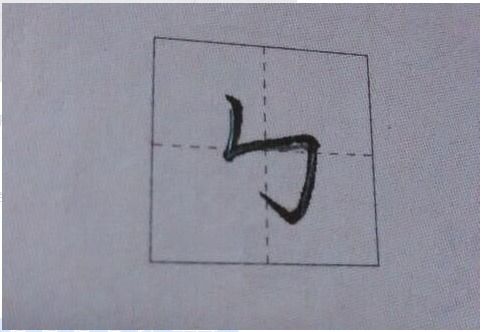 风字笔画解析：横斜钩还是横折弯钩？ 4