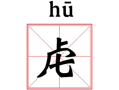 揭秘：虎字偏旁的奥秘与由来 1