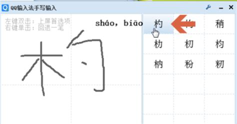 轻松学会：用QQ拼音输入不认识的字的方法 3