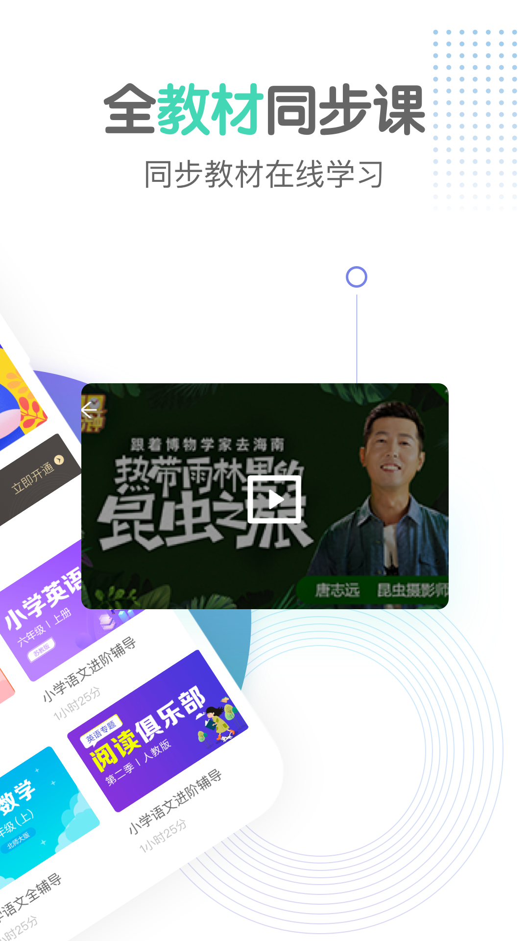 小初高同步课程app