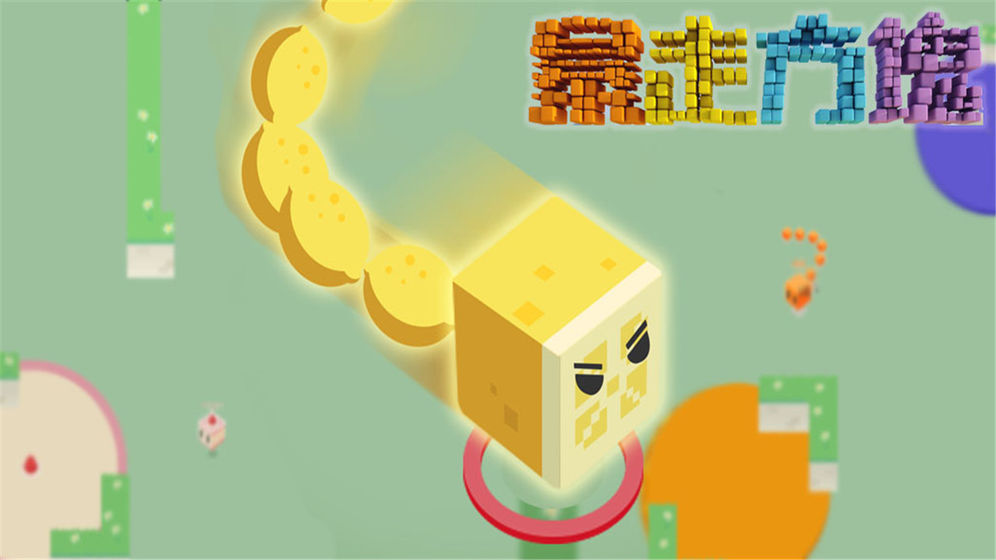 暴走方块最新版