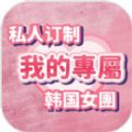 私人订制我的专属韩国女团 v1.0