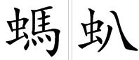 蚂蚱的'蚂'字是多音字吗？求解！ 1