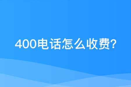 揭秘：拨打400电话的收费真相！ 1