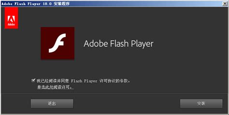 Flash插件安装指南 3