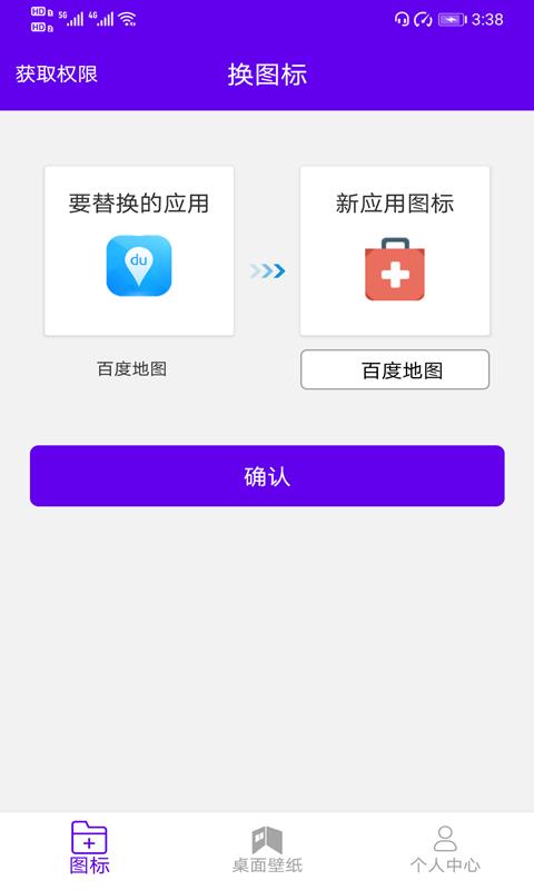 速速换图标app