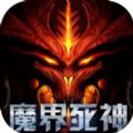 魔界死神最新版 v1.1