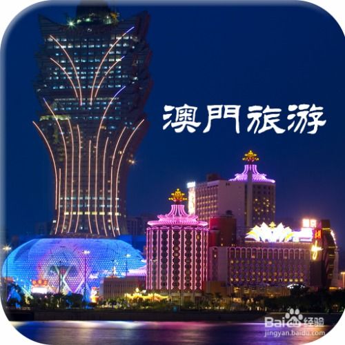 澳门自助旅游攻略怎么做？ 1