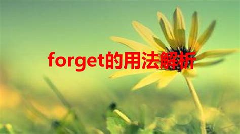 想知道'forget'的三大魔力用法吗？点进来解锁你的记忆秘籍！ 1