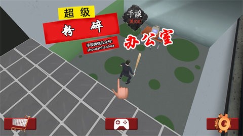 粉碎办公室中文版