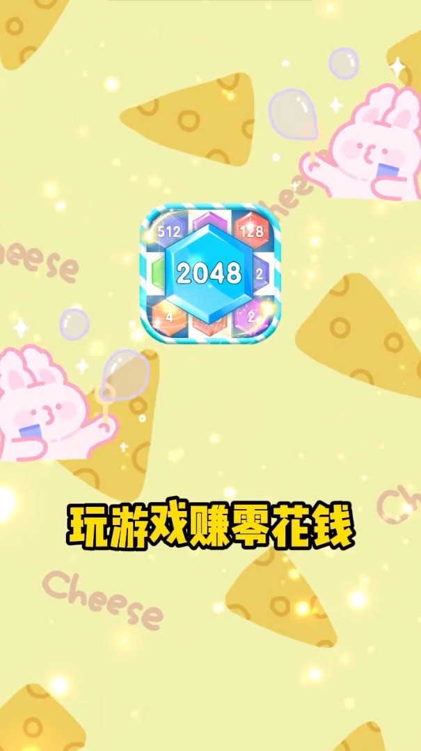 2048泡泡龙红包版