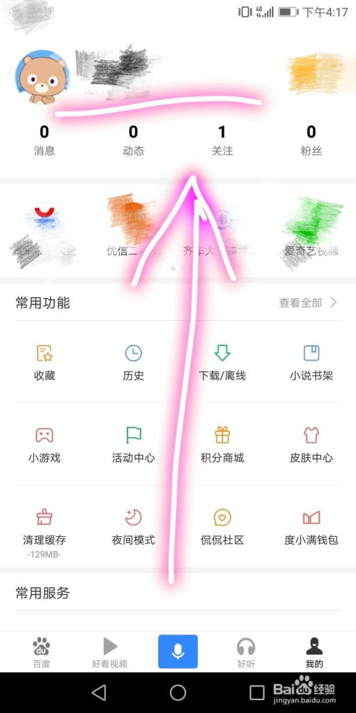 如何一键开启百度APP搜索历史记录功能？ 2