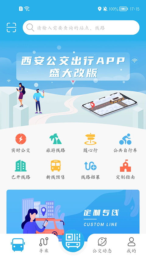 西安公交出行app安卓