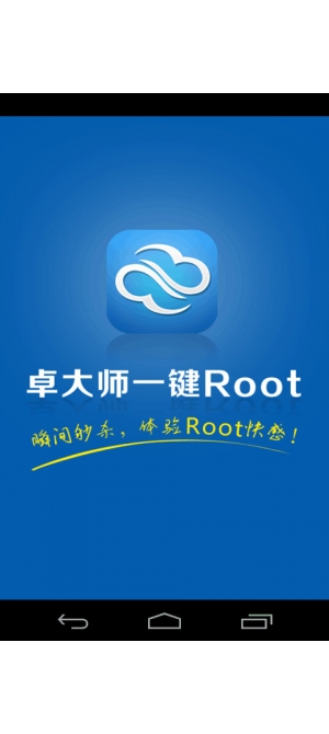 卓大师一键Root