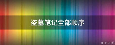 《盗墓笔记》系列到底有几本？正确的阅读顺序是怎样的？ 1