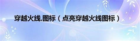 2022年如何点亮QQCF图标 5
