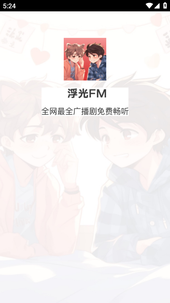 浮光fm广播剧