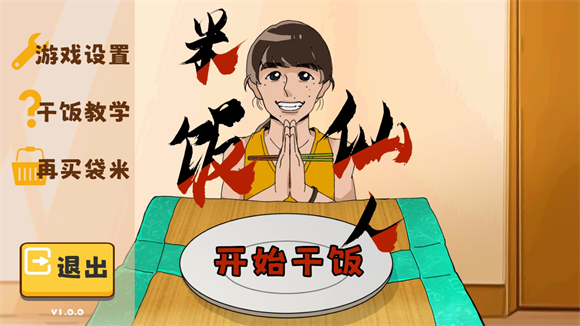 米饭仙人无广告版