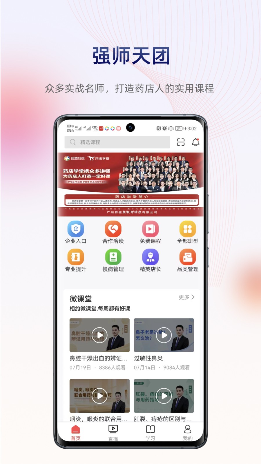 药店学堂app