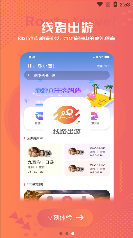 乐智出游app