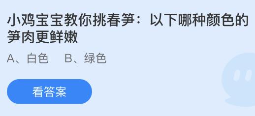 如何挑选鲜嫩春笋？蚂蚁庄园揭秘笋肉最佳颜色 1