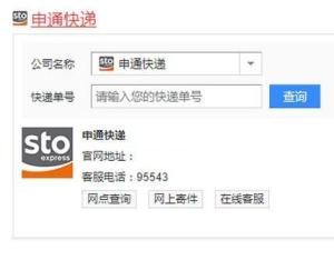 申通快递单号怎么查询？ 3